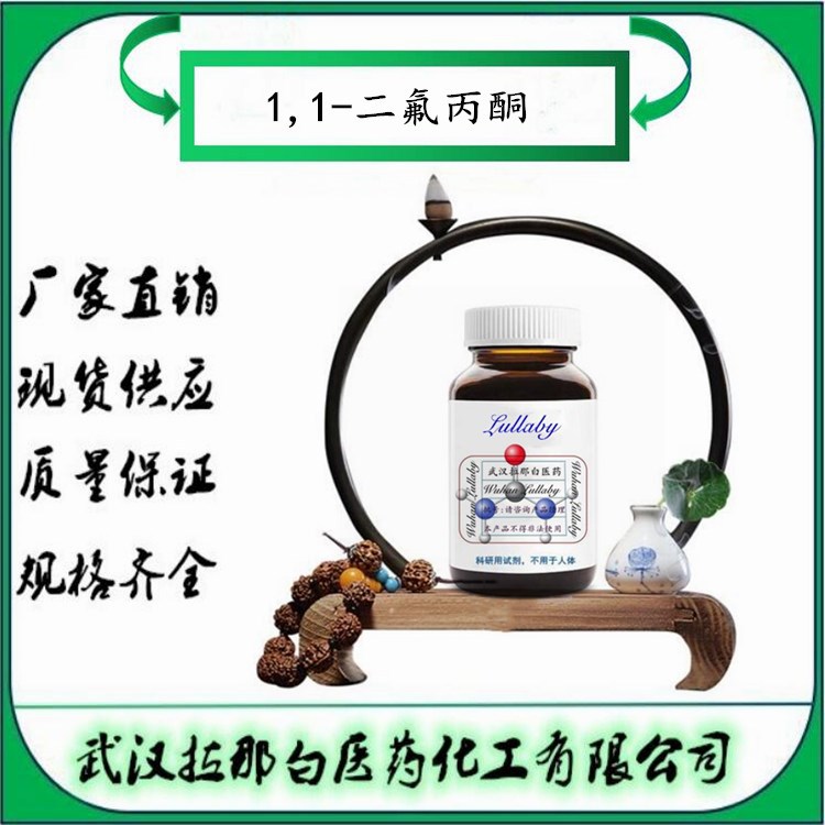 1,1-二氟丙酮 431-05-0 【含量98%】包装100G