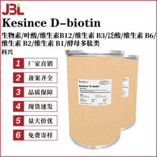 ���d Kesince D-biotin D-������ ë�l�{�턩 Ƥ�w�{�턩
