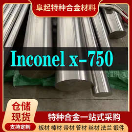 Inconel x-750合金棒材 规格齐全 因科奈尔Inconel x-750棒可零切