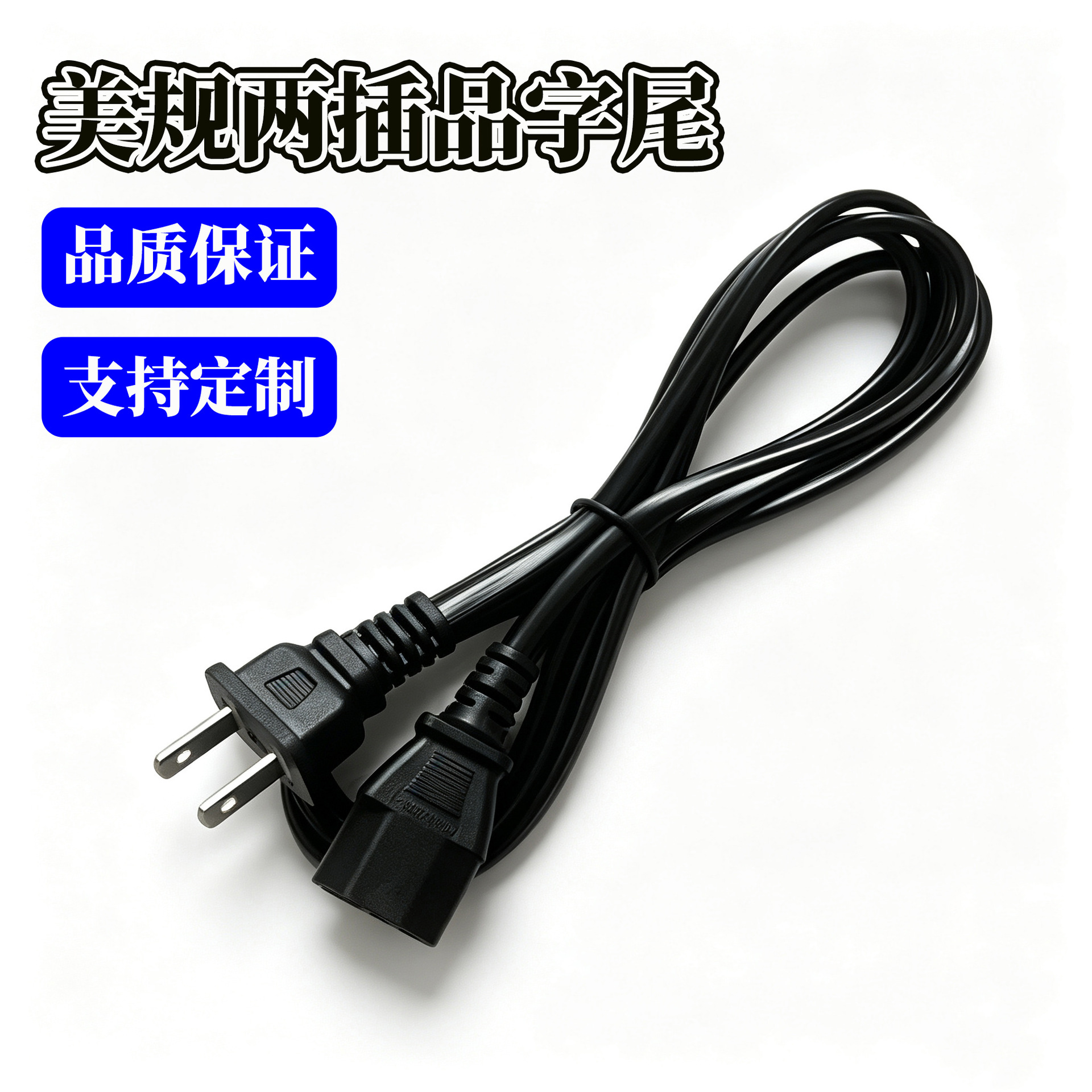 跨境1.5米美规欧规带品字尾电源延长线 显示器摄像头小家电适配