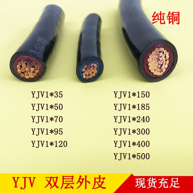 双套外皮YJV1*25/35/50/70/95/120/150/185/240平方双层外皮铜线