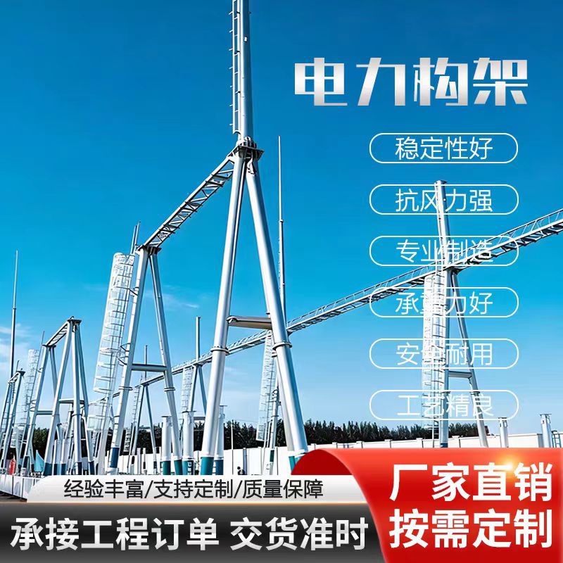 电力构架钢结构电力构架变电站热镀锌升压站人字架构线路电力铁塔