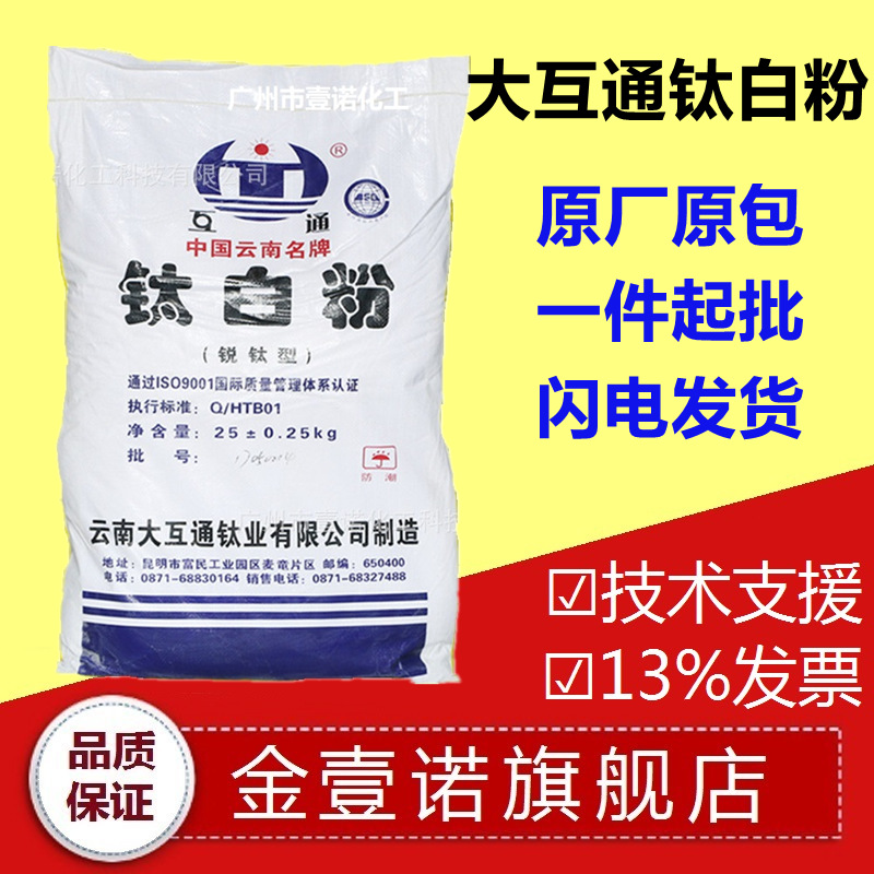 攀枝花大互通HTA120 云南大互通A120 锐钛型油漆涂料钛白粉