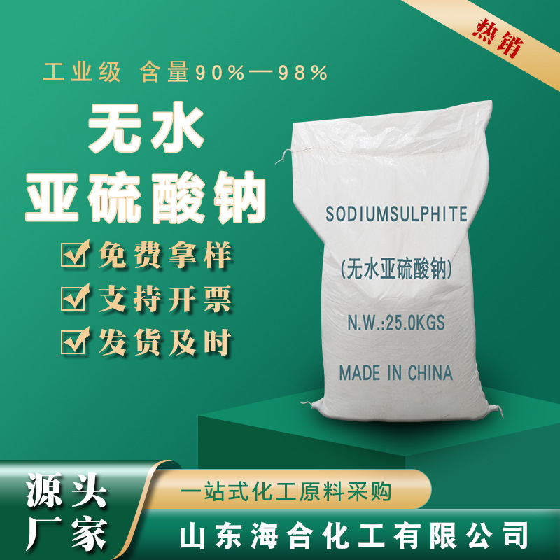 高品质无水亚钠粉末还原剂减水剂用小袋包装厂家批发无水亚硫酸钠