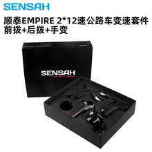 SENSAH公路车EMPIRE12速变速器碳纤维变把前拨后拨自行车变速套件