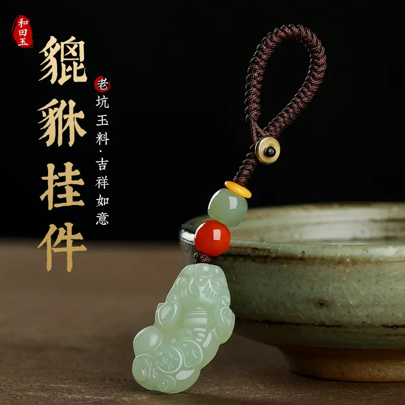 天然保真和田玉貔貅钥匙扣玉石吊坠男女情侣貔恘钥匙挂件玉坠挂饰