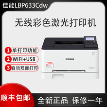 佳能LBP673cdw彩色激光打印机无线wifi自动双面一体机633商用办公
