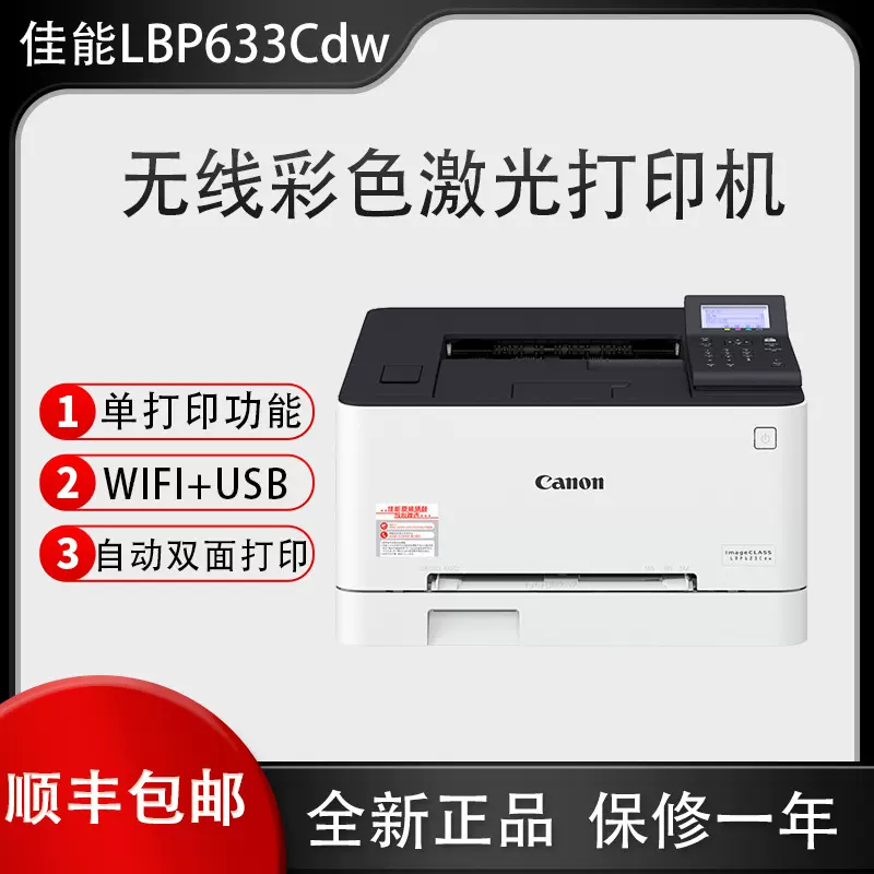 佳能LBP673cdw彩色激光打印机无线wifi自动双面一体机633商用办公