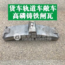 铁路敞车轨道车平板车刹车片R840闸瓦厂家JW-3货车高磷铸铁闸瓦