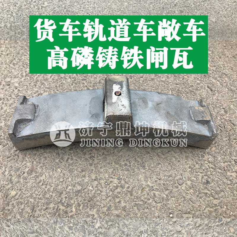 铁路敞车轨道车平板车刹车片R840闸瓦厂家JW-3货车高磷铸铁闸瓦