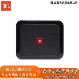 JB.L CLUB A600高性能单声道重低音单元车载功放低音单路功放标准