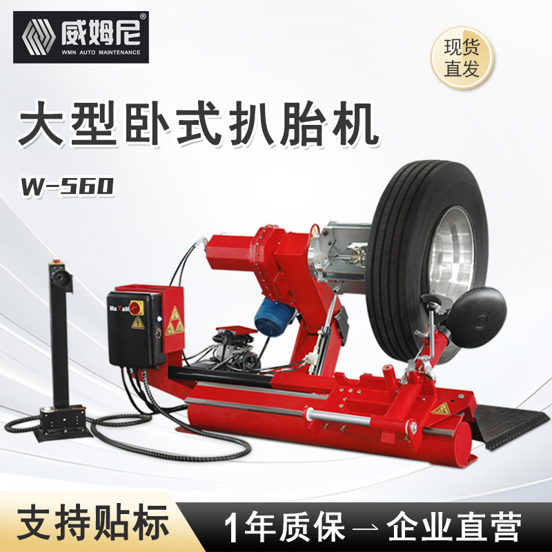 威姆尼汽保全自动大型扒胎机货车卡车轮胎拆装机卧式扒胎机W-560