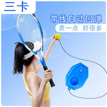 网球训练器单人打带线回弹拍一个人练初学者神器固定成人儿童套装