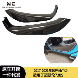 Suitable for 2017-2021 Mclaren 720S Carbon Fiber Door Edge Car Door Sill Strip Pedal