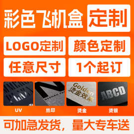 彩盒定制小批量LOGO订做彩色飞机盒定做拉链飞机盒高端彩印订制