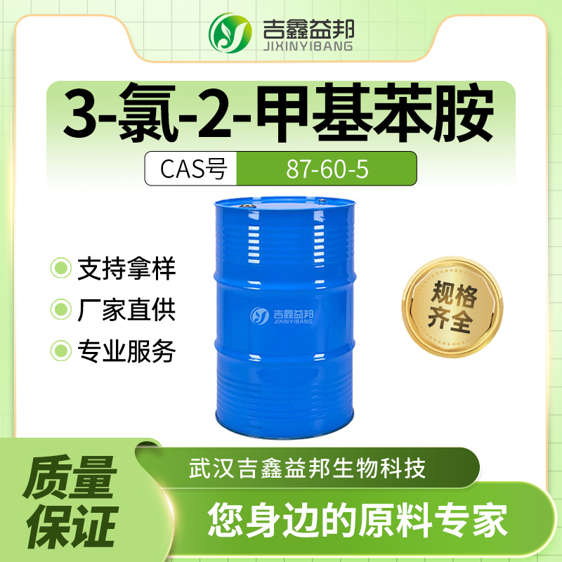 3-氯-2-甲基苯胺 87-60-5 合成材料中间体 3-氯邻甲苯胺 化工原料