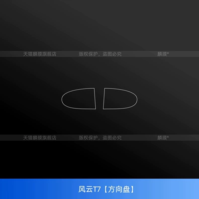 Suitable for Chery Fengyun T7: interior trim, center console protective film, instrument panel screen tempered glass film, steering wheel and armrest stickers, and modification parts (Car interior film) - wind-and-cloud-t7-steering-wheel