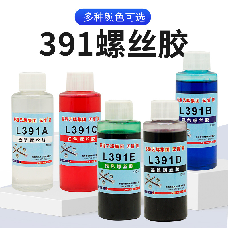 无情L-391胶预涂打标记号可拆卸塑料螺纹锁固防松动电子螺丝胶水