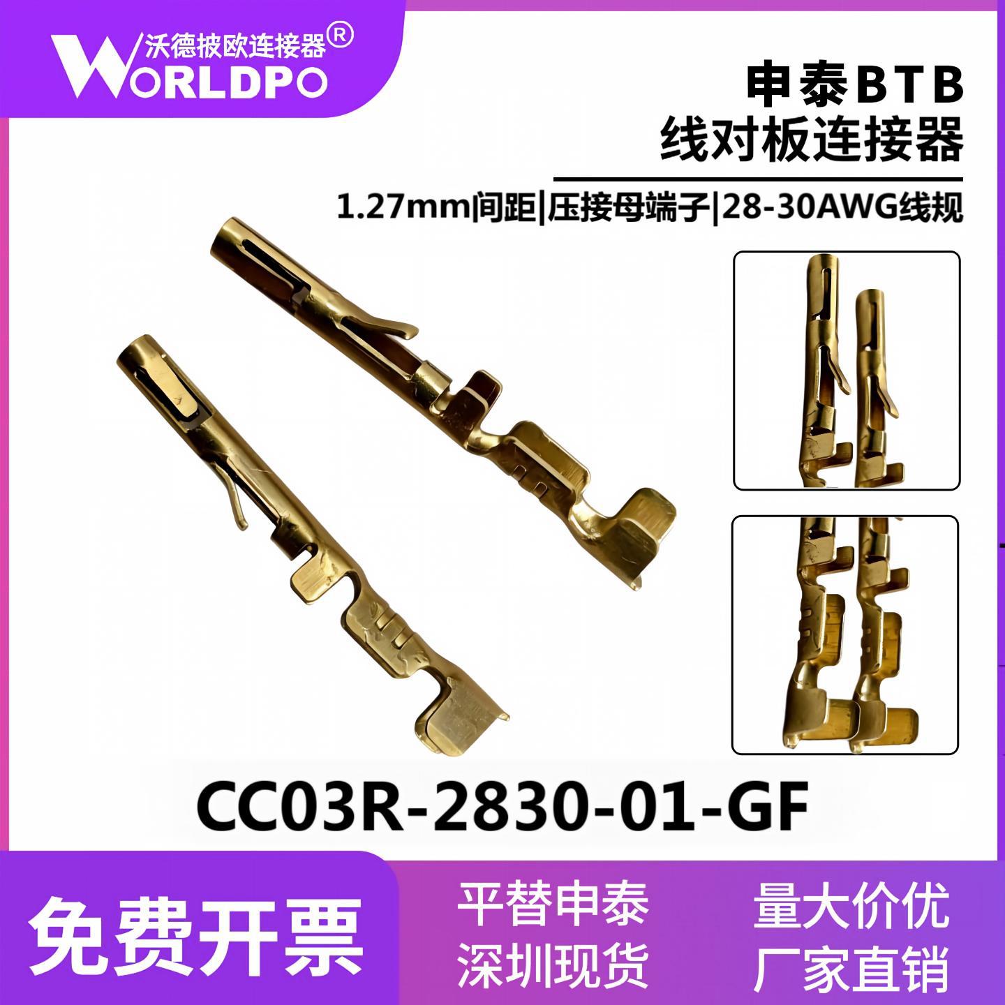申泰CC03R-2830-01-GF替代镀金压接母端子1.27mm线规28-30AWG