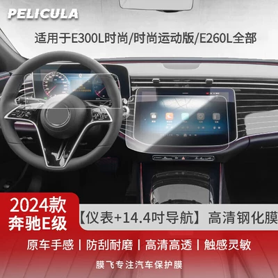 24 Models of Mercedes-Benz E-Class Car interior film - 24-mercedes-benz-e-class-instrument-144inch-navigation-high-definition-tempered-film