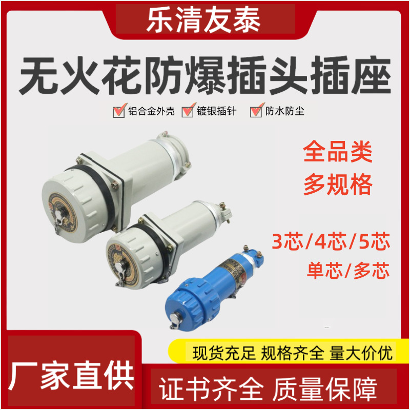3芯4芯5芯单芯多芯防爆链接器航空插销无火花防爆插头插座友泰YT