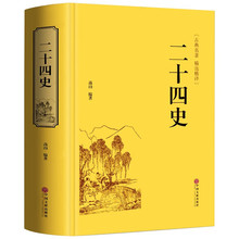 二十四史 精装硬壳 原著正版全集文白对照 全注全译 中国历史书籍