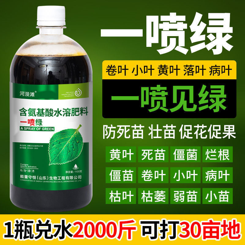 黄叶死苗一喷绿氨基酸蔬菜花卉果树营养液通用型水溶肥叶面肥大全|undefined