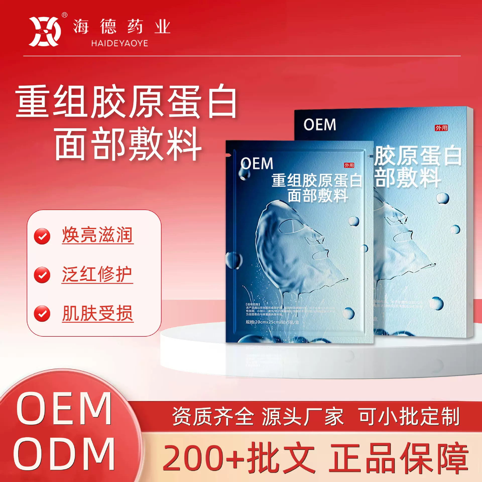 OEM/ODM定制 重组胶原蛋白面部敷料收紧焕亮肌肤抵御衰老预防皱纹