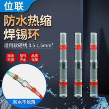 热缩端子SST-S21红色防水焊锡环中接端子/焊锡端子跨境电商专供