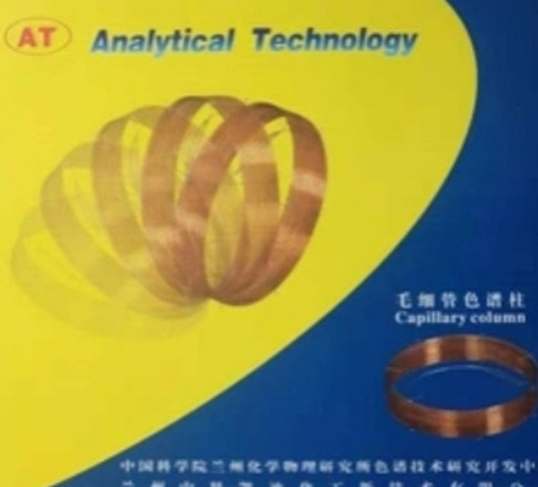 兰化所  毛细管柱AT·20M-TPA气相色谱柱气相色谱仪分析柱