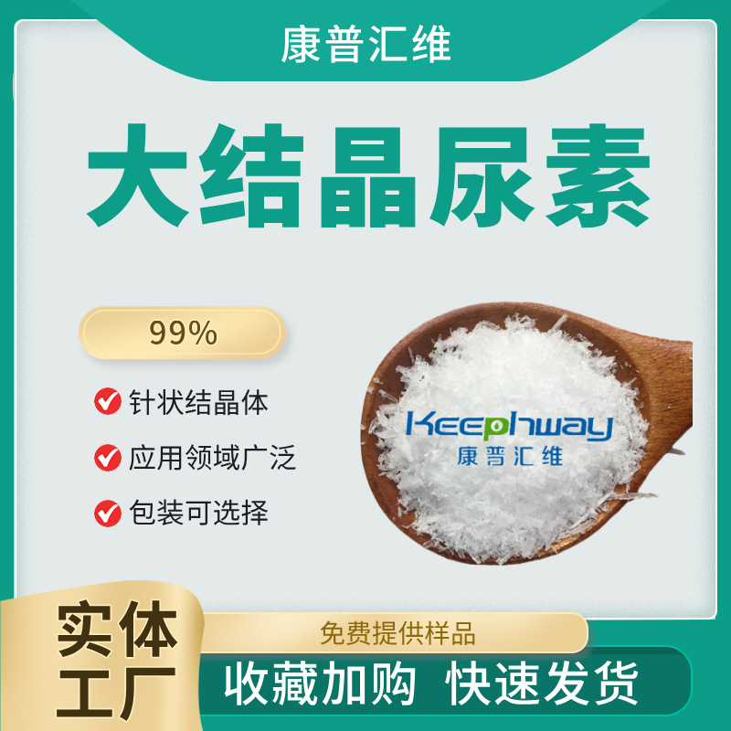 厂家供应香料添加 大结晶尿素  含量99% 价格优惠