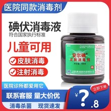 安尔碘碘伏I 型消毒液60ml擦伤涂抹皮肤消毒液快速杀菌医用碘伏液