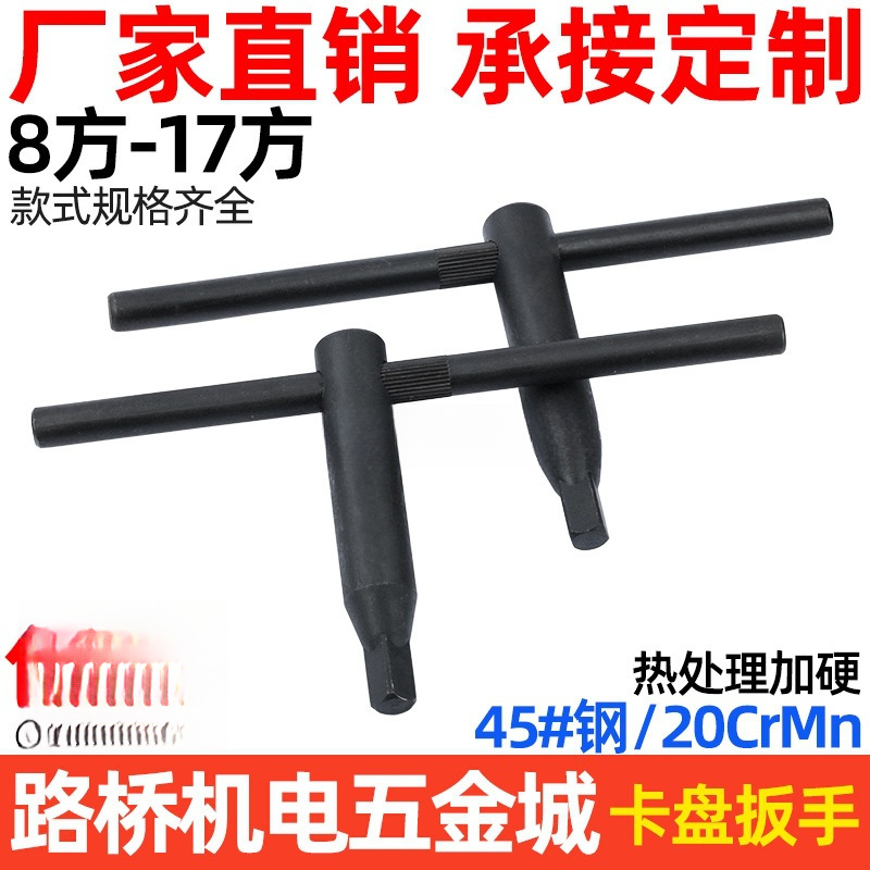 思然 加硬卡盘扳手/三爪四爪卡盘钥匙8 10 12 14 17方 四方头扳手