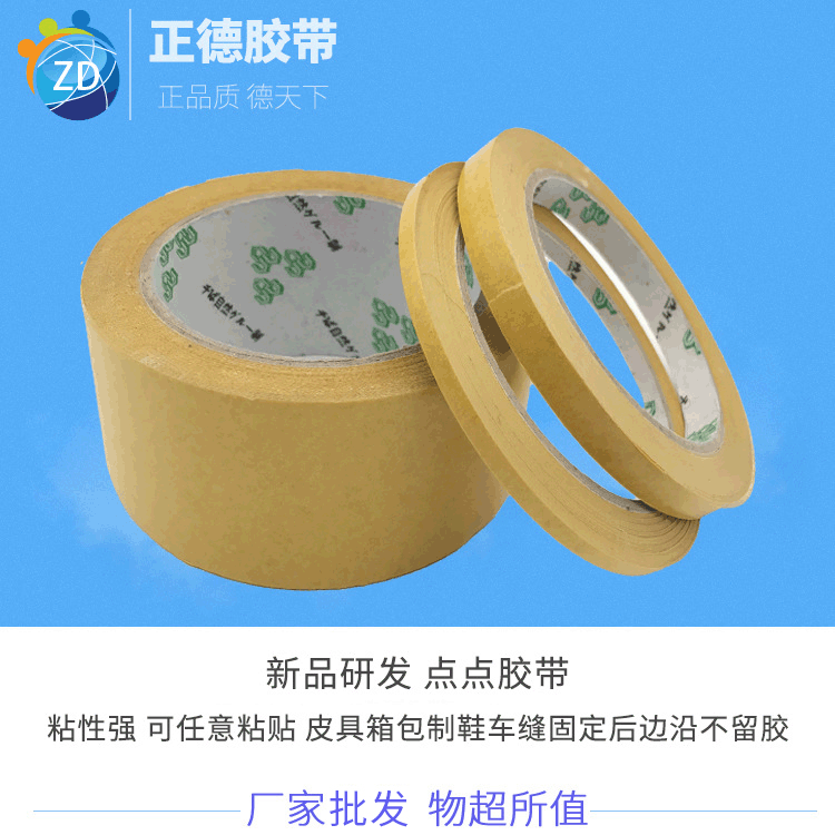 新品研发点点胶带 手袋皮具箱包胶带 制鞋子车缝固定胶带批发