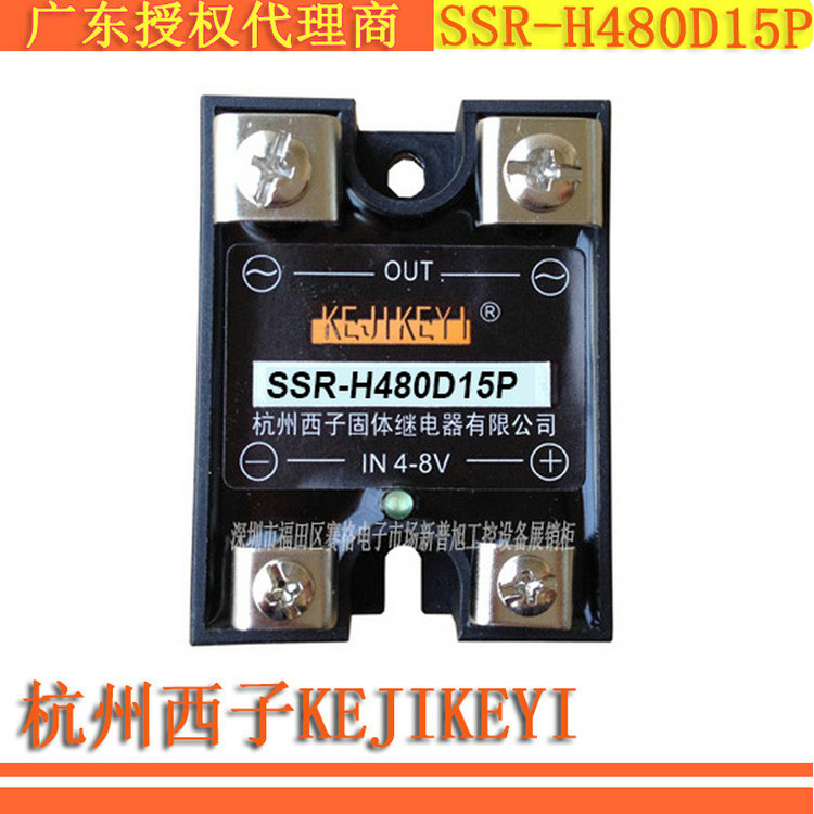 SSR-H480D15P单相交流随机型15A固态继电器 杭州西子KEJIKEYI