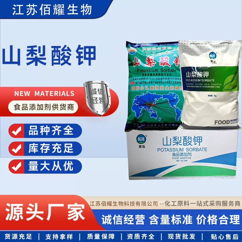 山梨酸钾 昆弘 王龙肉制品防腐剂 食品级保鲜剂 现货批发山梨酸钾