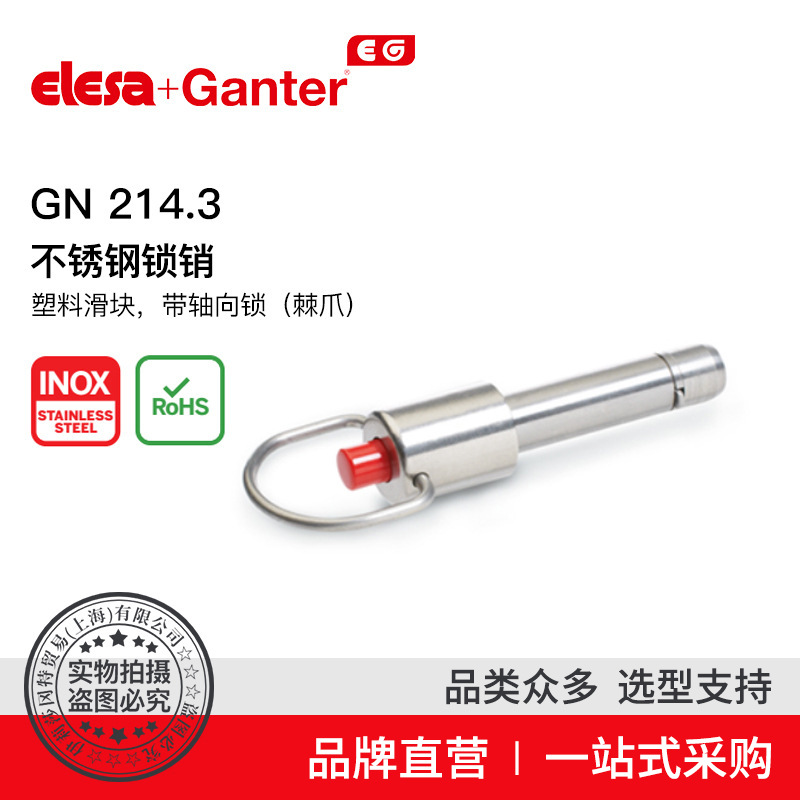 Elesa Ganter伊莉莎冈特 GN 214.3不锈钢锁销带轴向锁（棘爪）