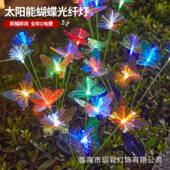 太陽光光ファイバ蝶ランプ屋外庭園防水床挿し芝生ランプ景観別荘装飾雰囲気カラーランプ
