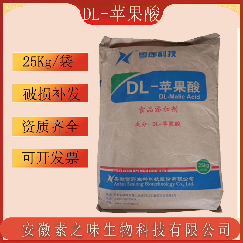 现货批发DL-苹果酸食品级苹果酸酸味调节剂25Kg/袋DL-苹果酸