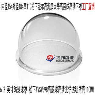 High-definition optical transparent cover Haikang Dahua high-speed ball explosion-proof cover Panasonic ball machine WVSW598 lower cover height 110MM
