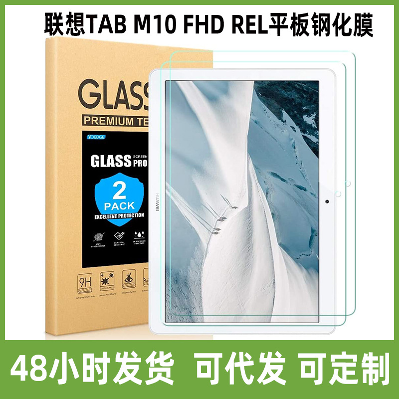 For Lenovo TAB M10 FHD REL flat tempered film TB-X605FC/LC screen tempered protective film