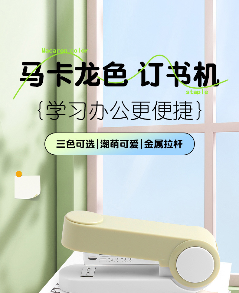 马卡龙色订书机