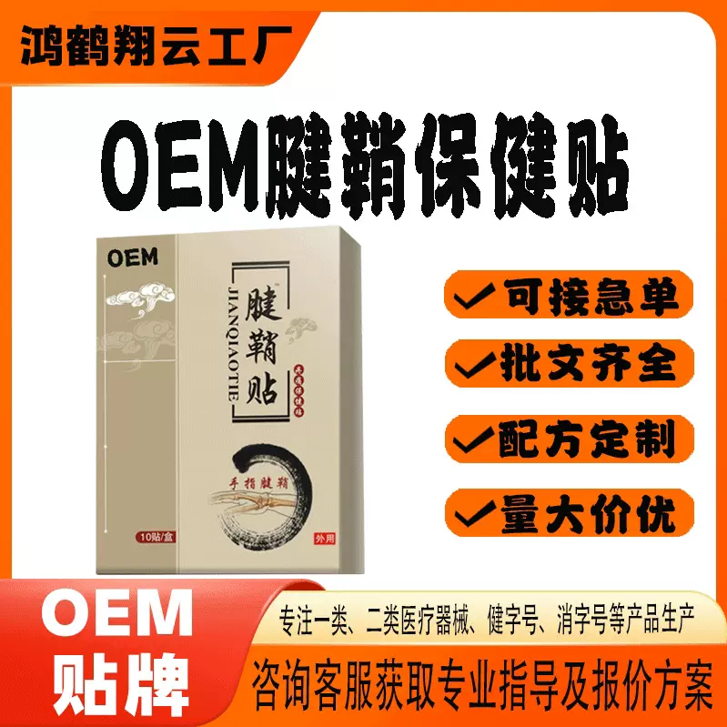 OEM贴牌腱鞘足跟关节麻木疼痛贴艾草膏药贴腱鞘保健贴代工