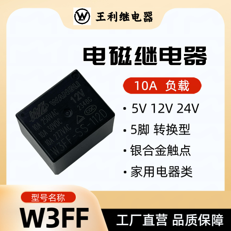 厂家直销 W3FF 3V 5V 6V 9V 12V 24V 48V 5脚 T73 继电器 3FF SRD