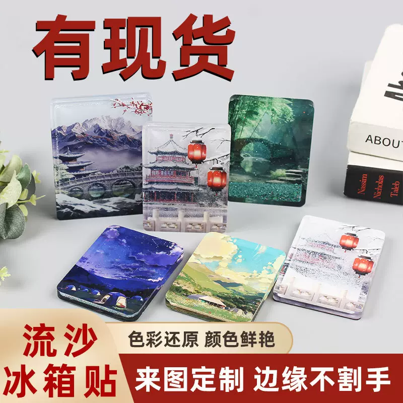 流沙冰箱贴定制文创动漫流沙麻将旅游城市风景亚克力磁贴流麻定做
