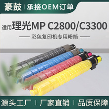 ��������MP C2800�ۺ�MPC3300��ӡ��̼��Ricoh C3300SPFī��Ͳ