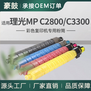�m������MP C2800�ۺ�MPC3300��ӡ�C̼��Ricoh C3300SPFī��Ͳ