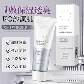 FLOWERWAY水晶番茄光感涂抹面膜补水保湿提亮舒缓修护涂抹式面膜