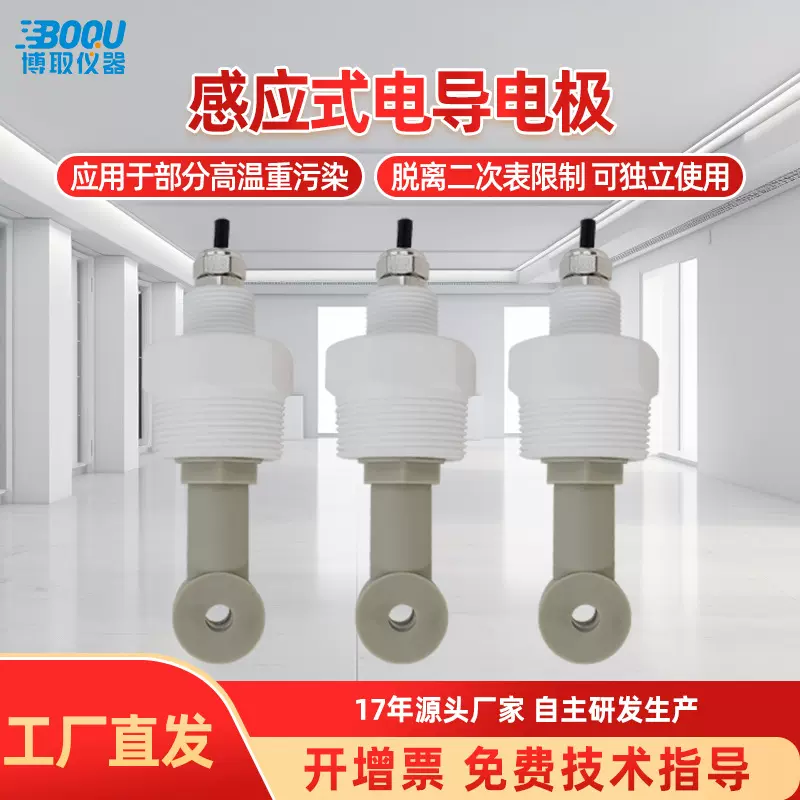 博取感应式电导率电极酸碱高温型浓度计硝酸氢氟酸清洗