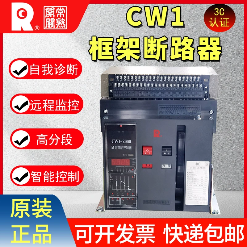 Выключатель Changshu CW1-2000/3200, автоматический выключатель в рамке 2500A1600A, интеллектуальный универсальный автоматический выключатель